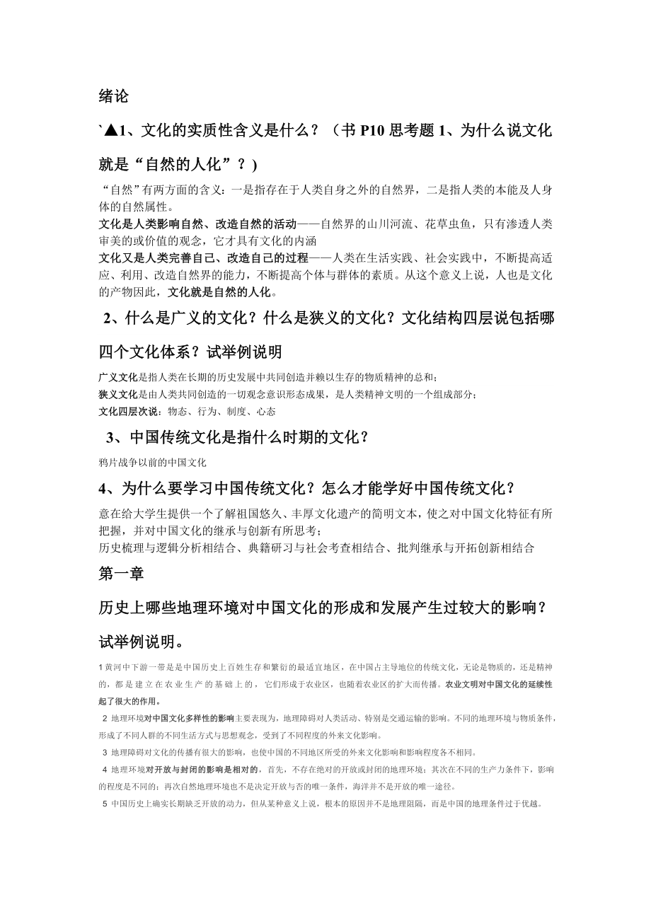 中国传统文化复习题.doc_第1页