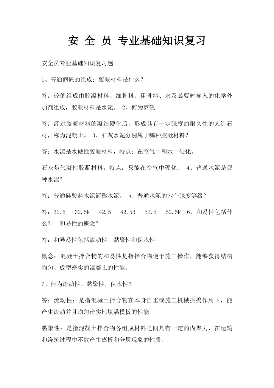 安 全 员 专业基础知识复习.docx_第1页