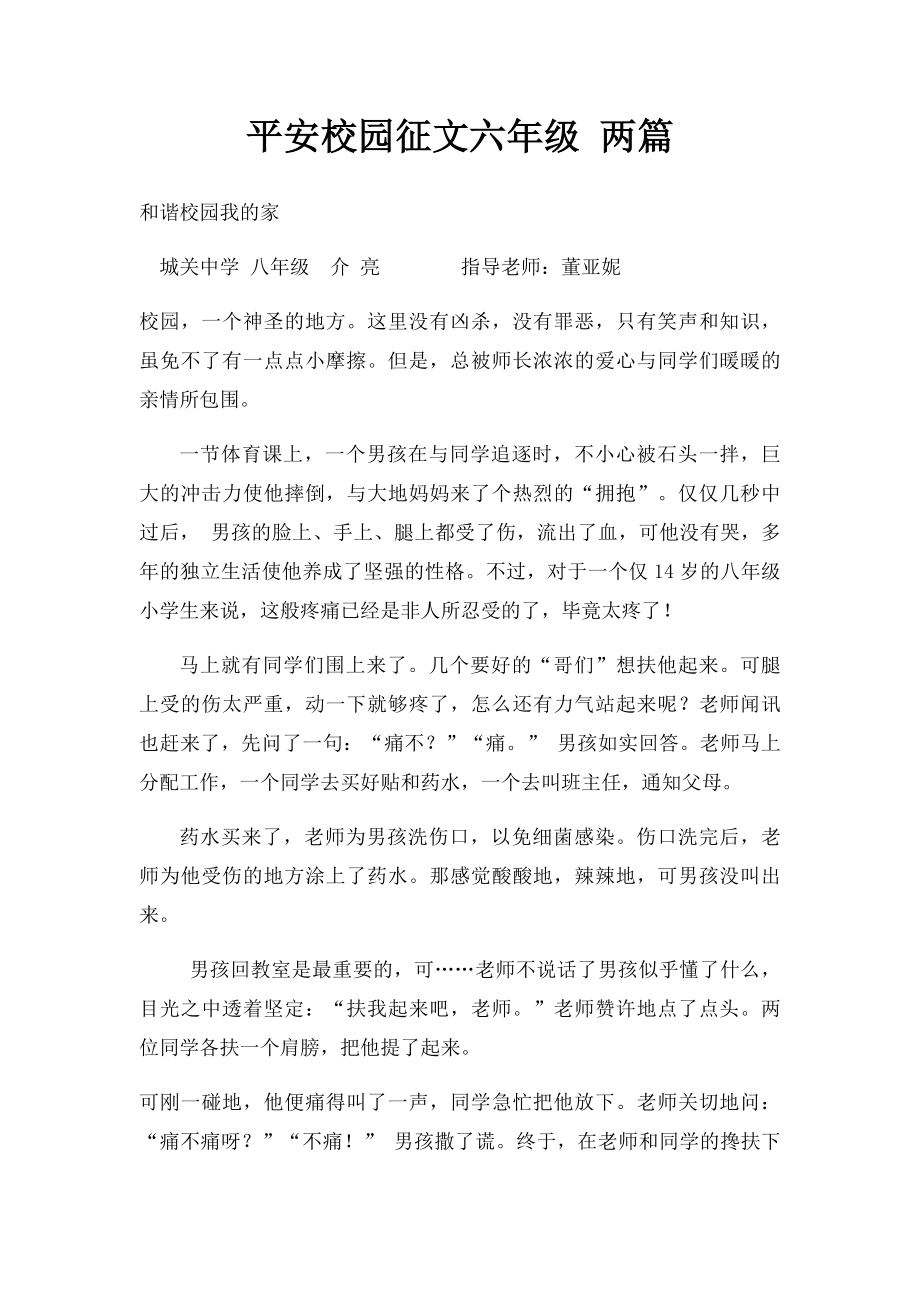 平安校园征文六年级 两篇.docx_第1页