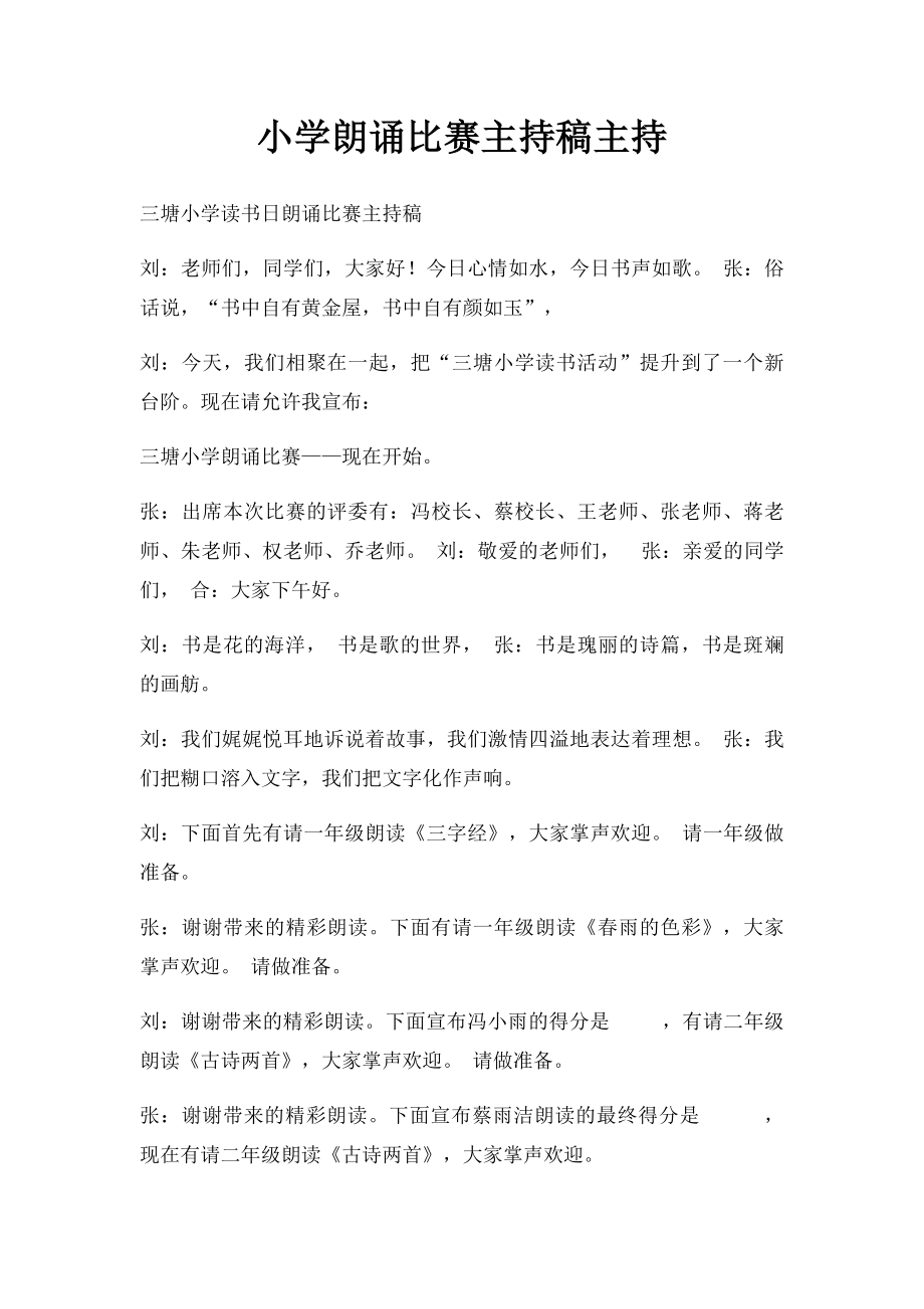 小学朗诵比赛主持稿主持.docx_第1页