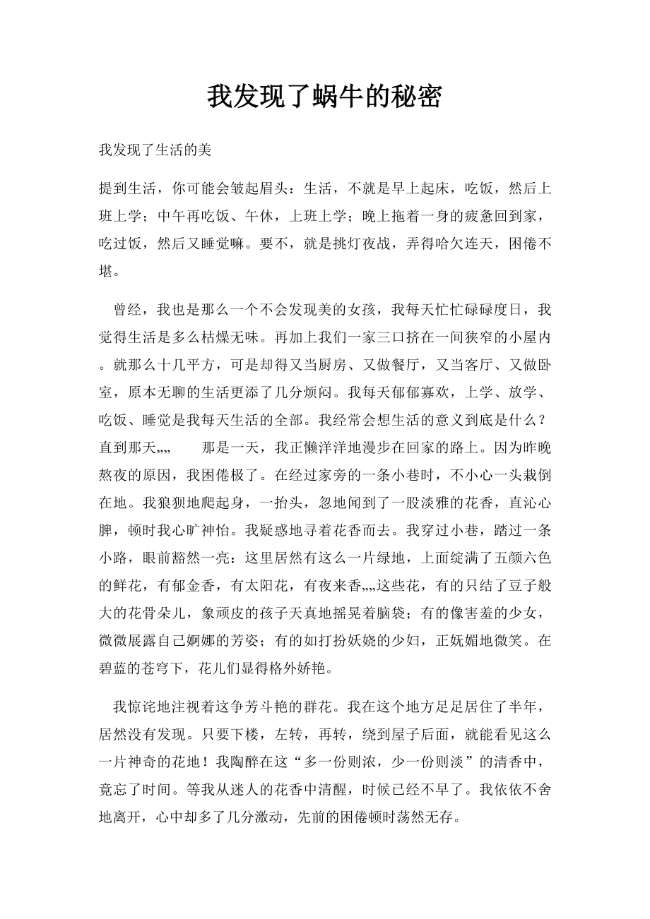 我发现了蜗牛的秘密.docx_第1页