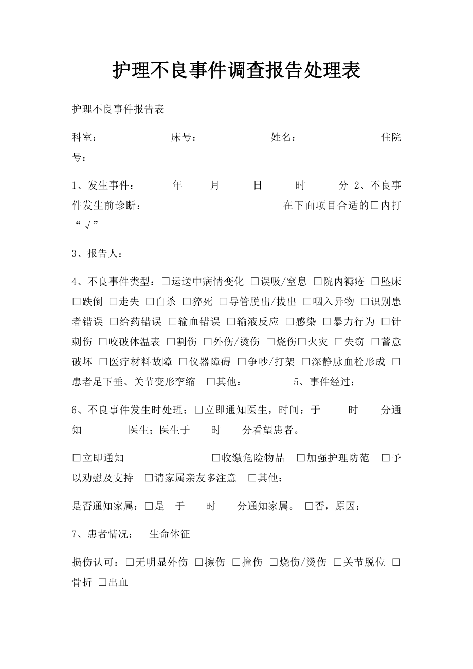 护理不良事件调查报告处理表.docx_第1页