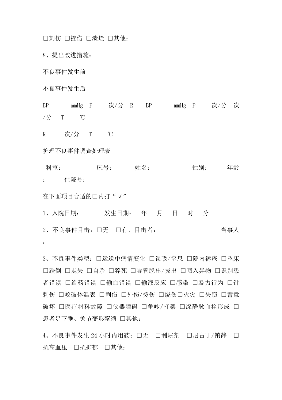 护理不良事件调查报告处理表.docx_第2页