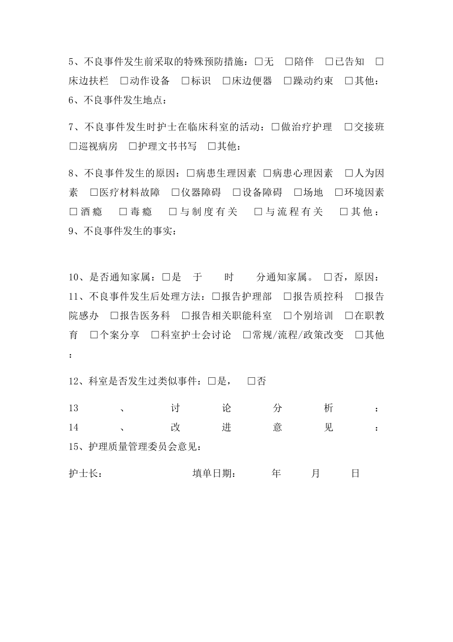 护理不良事件调查报告处理表.docx_第3页