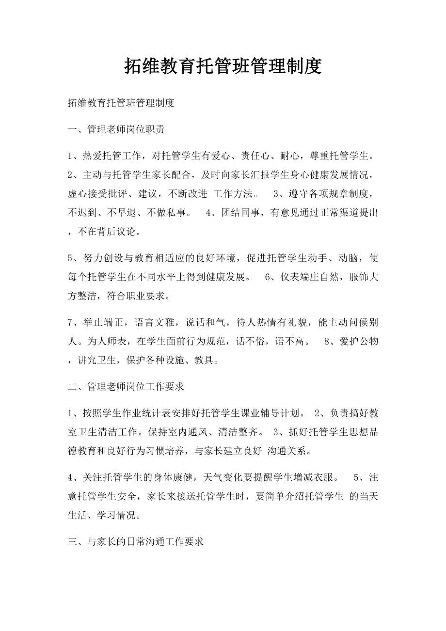 拓维教育托管班管理制度.docx_第1页