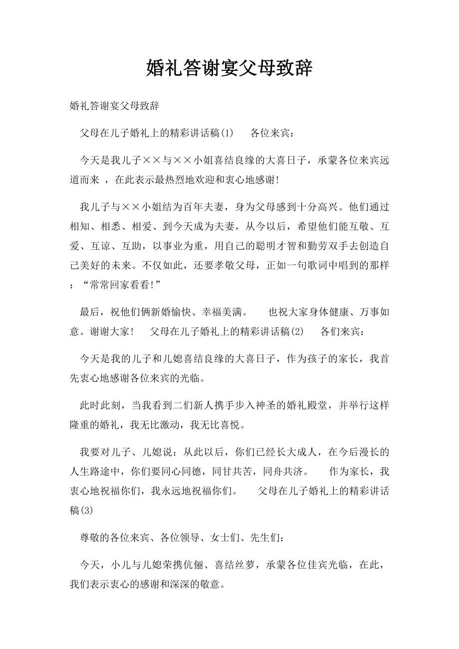 婚礼答谢宴父母致辞.docx_第1页