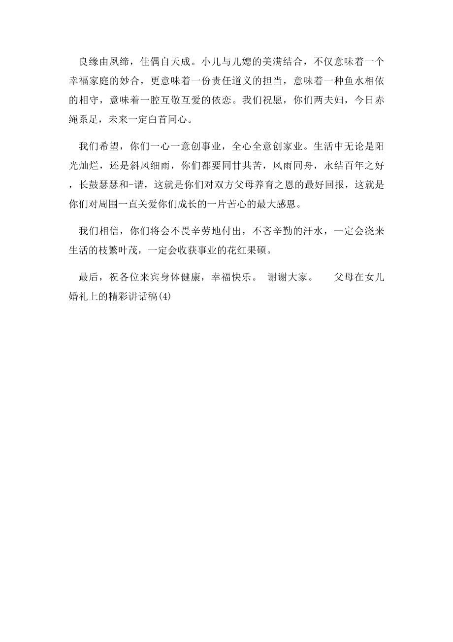 婚礼答谢宴父母致辞.docx_第2页