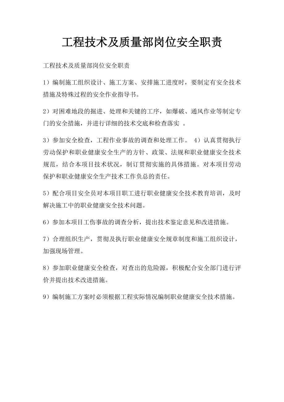 工程技术及质量部岗位安全职责.docx_第1页