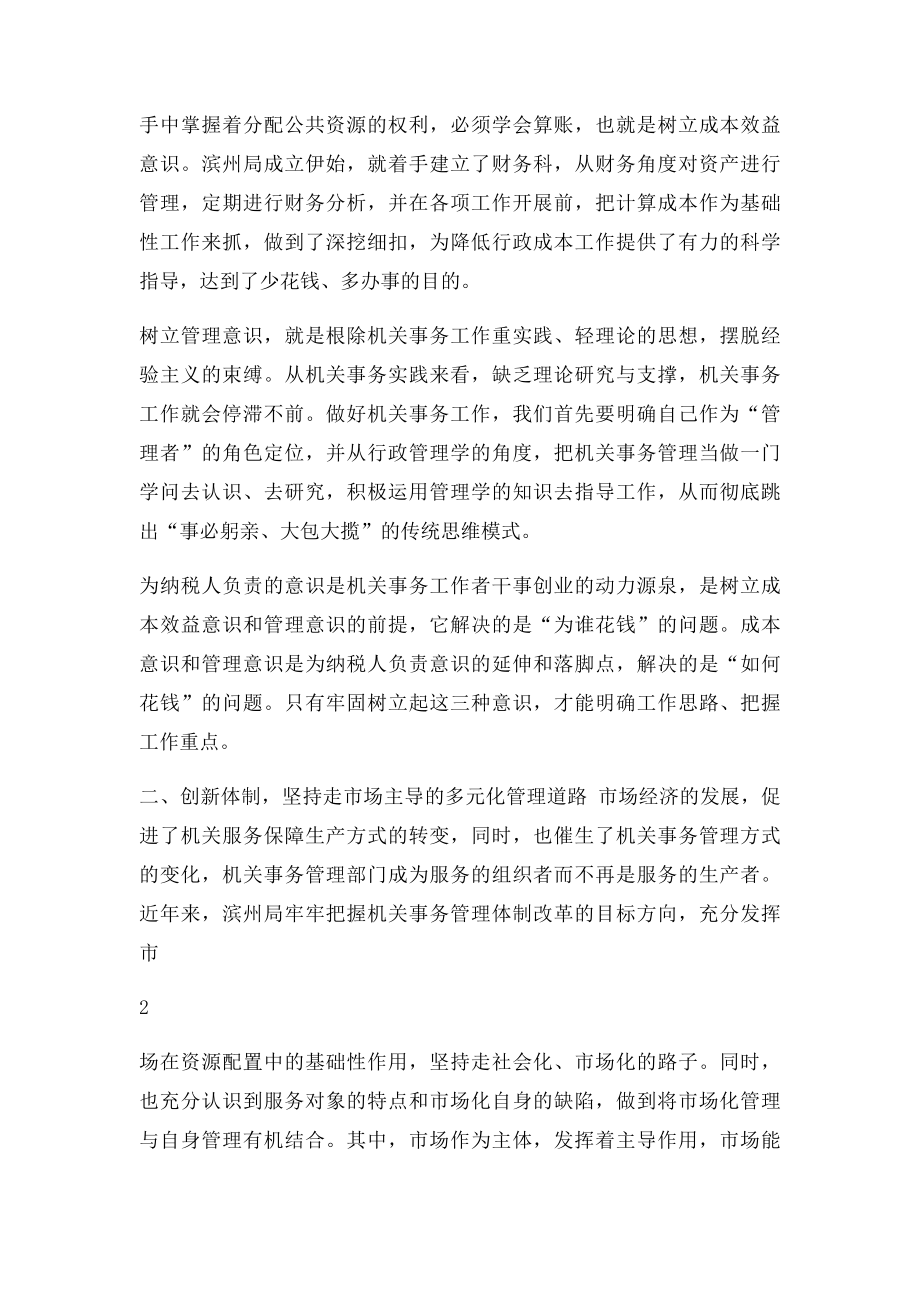 推行精细化管理,提升机关事务工作水平.docx_第2页