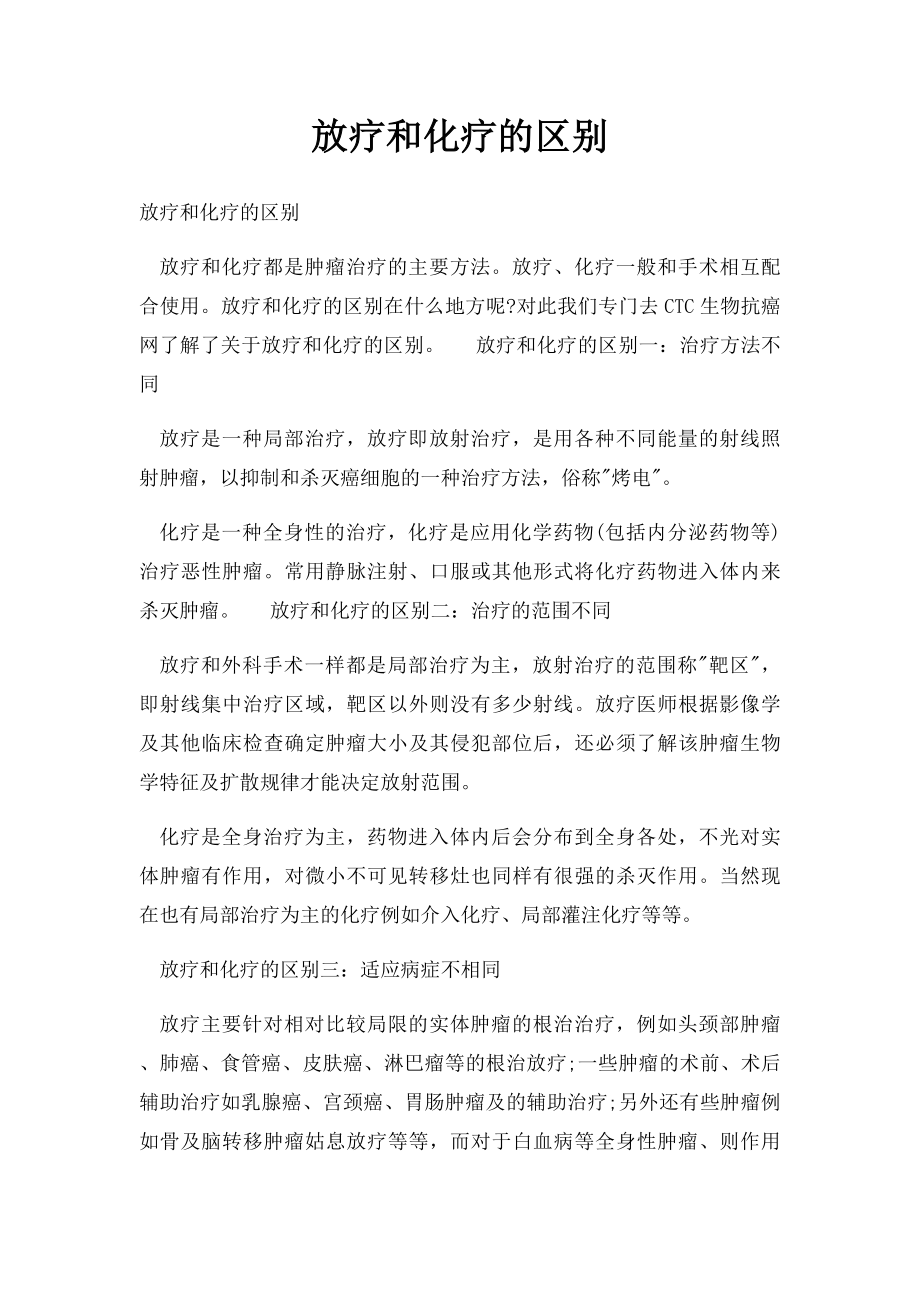 放疗和化疗的区别.docx_第1页