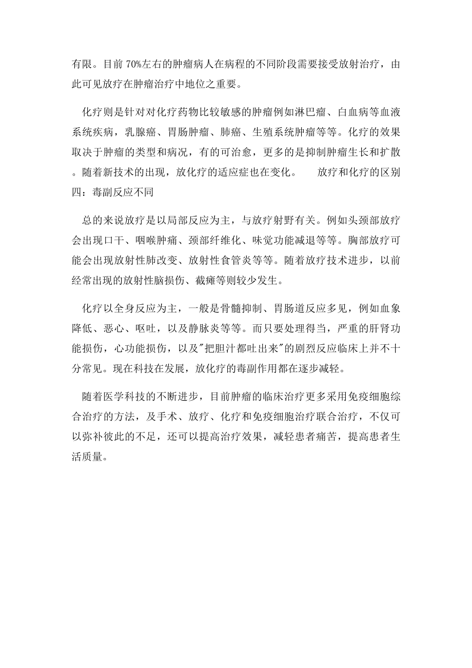 放疗和化疗的区别.docx_第2页