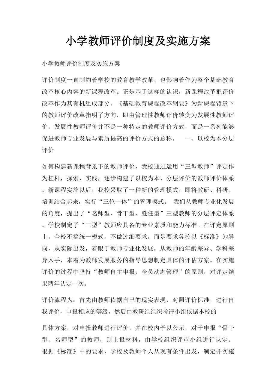 小学教师评价制度及实施方案.docx_第1页