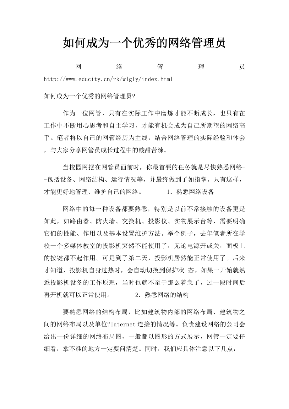 如何成为一个优秀的网络管理员.docx_第1页