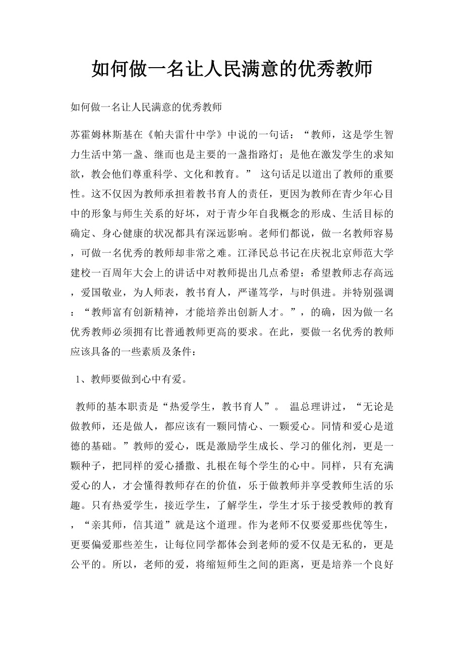 如何做一名让人民满意的优秀教师.docx_第1页