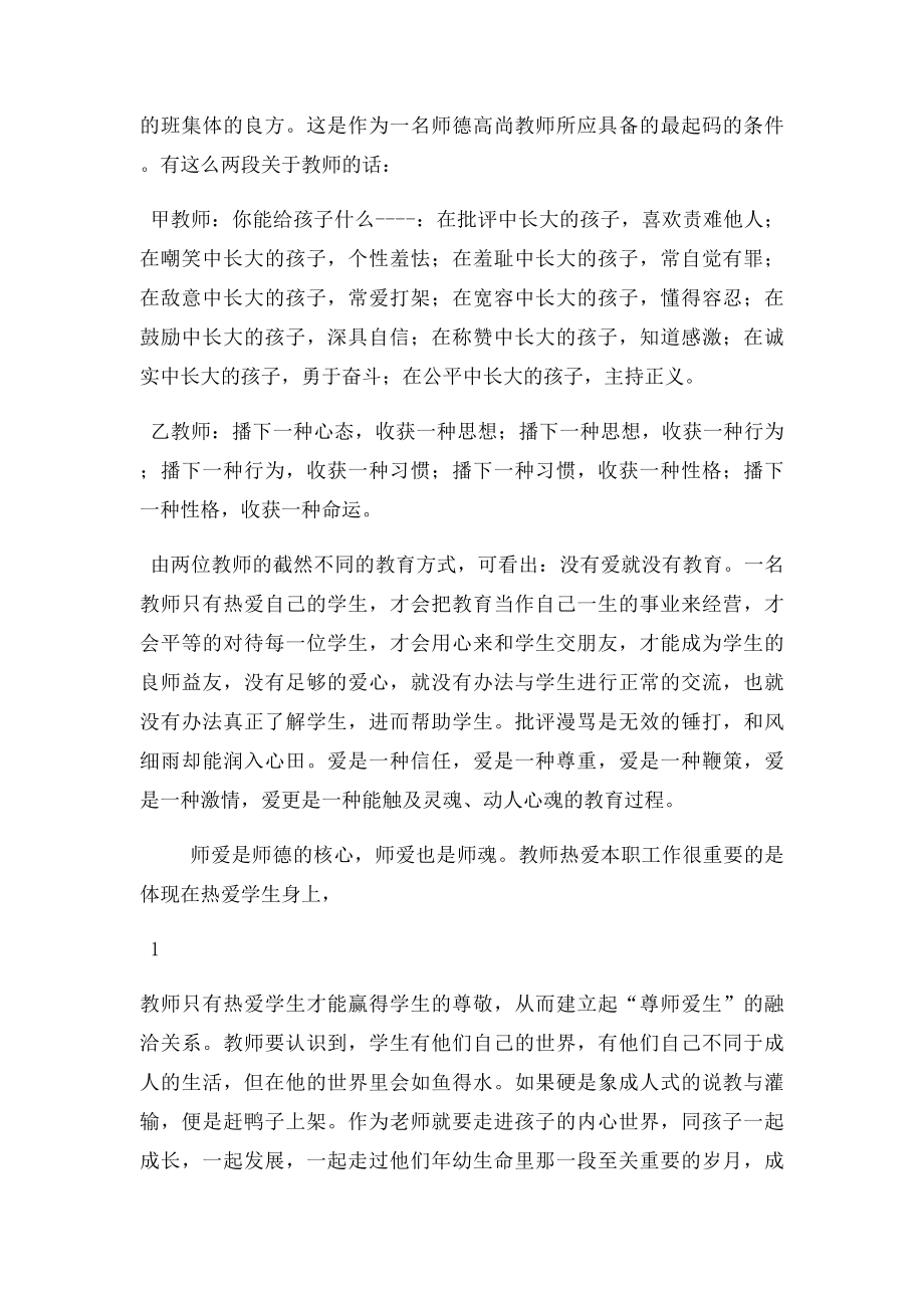 如何做一名让人民满意的优秀教师.docx_第2页