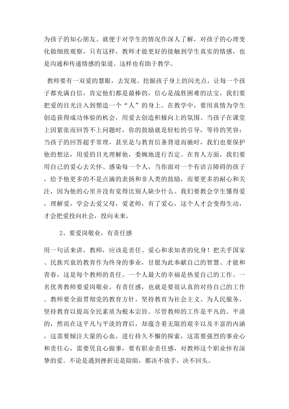 如何做一名让人民满意的优秀教师.docx_第3页