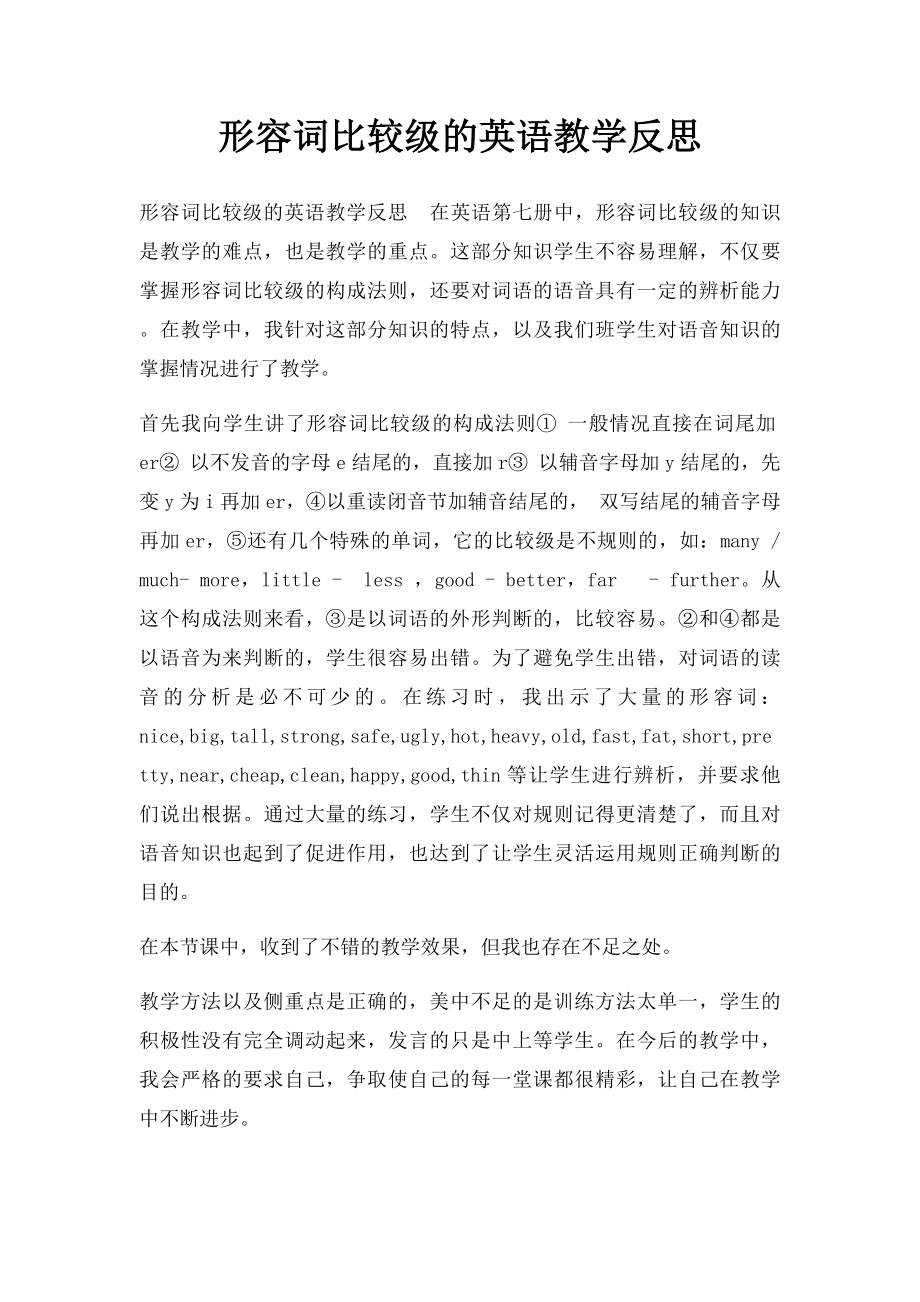 形容词比较级的英语教学反思.docx_第1页