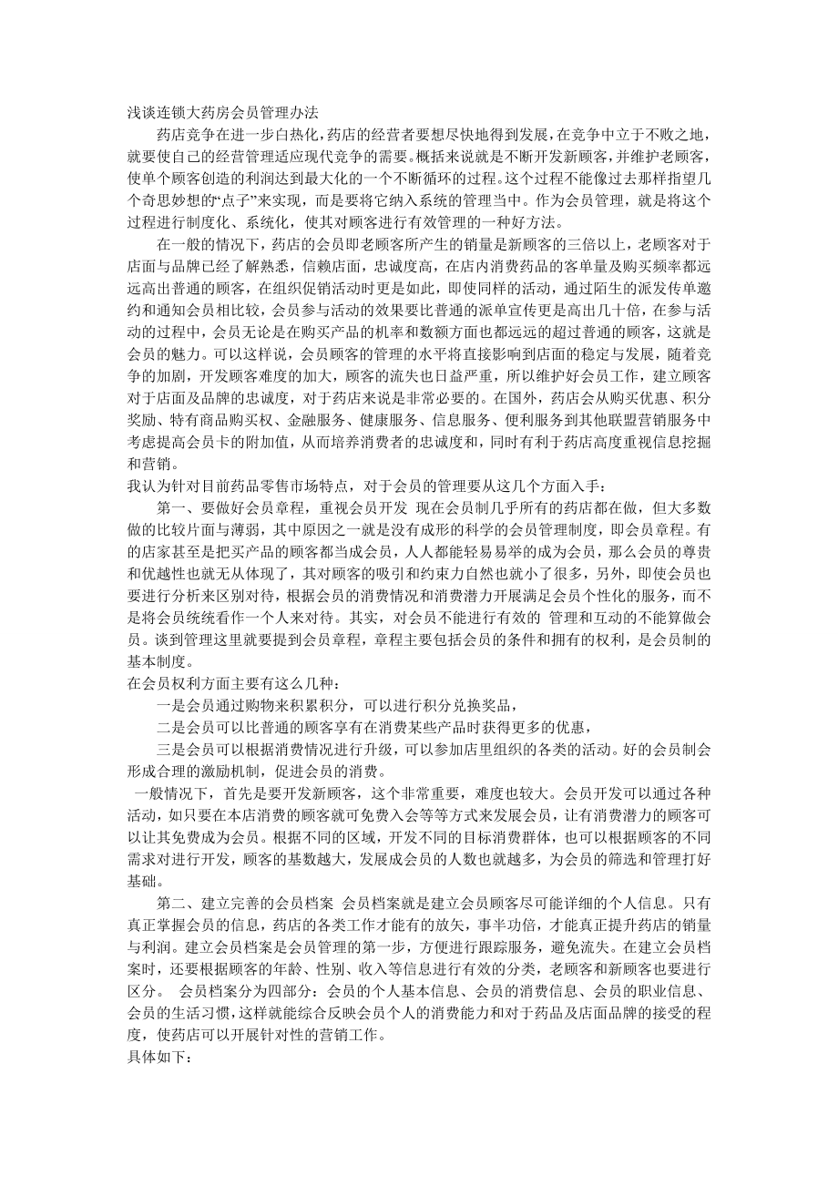 连锁药店会员方案.doc_第1页