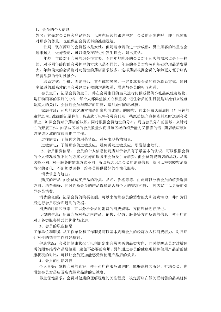 连锁药店会员方案.doc_第2页