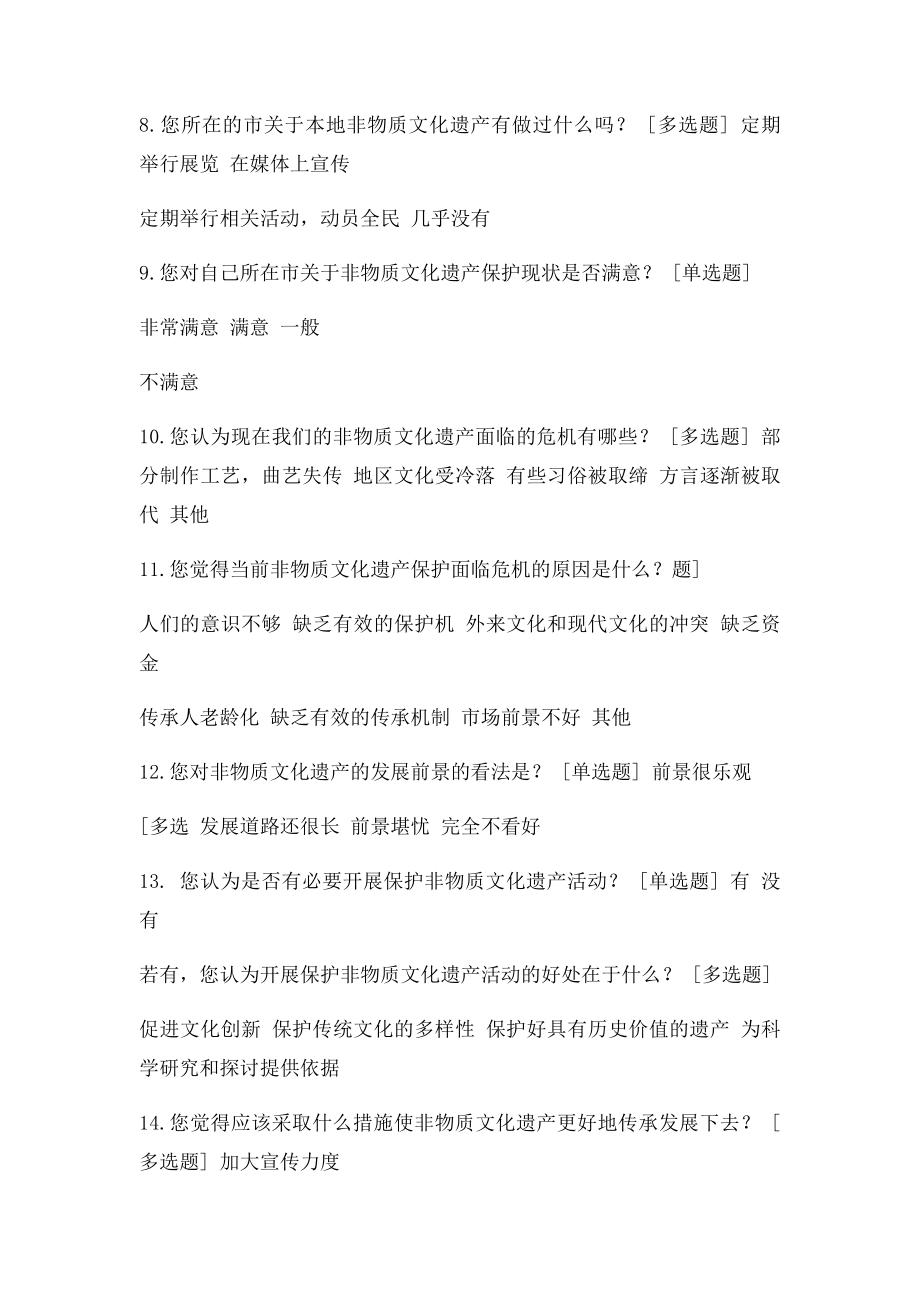 当地非物质文化遗产现状调查问卷.docx_第2页