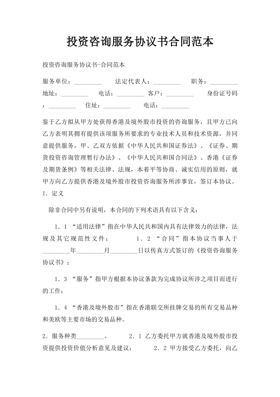 投资咨询服务协议书合同范本.docx_第1页