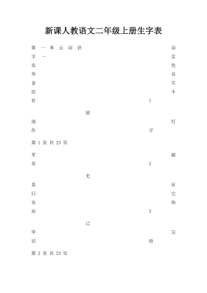 新课人教语文二年级上册生字表.docx