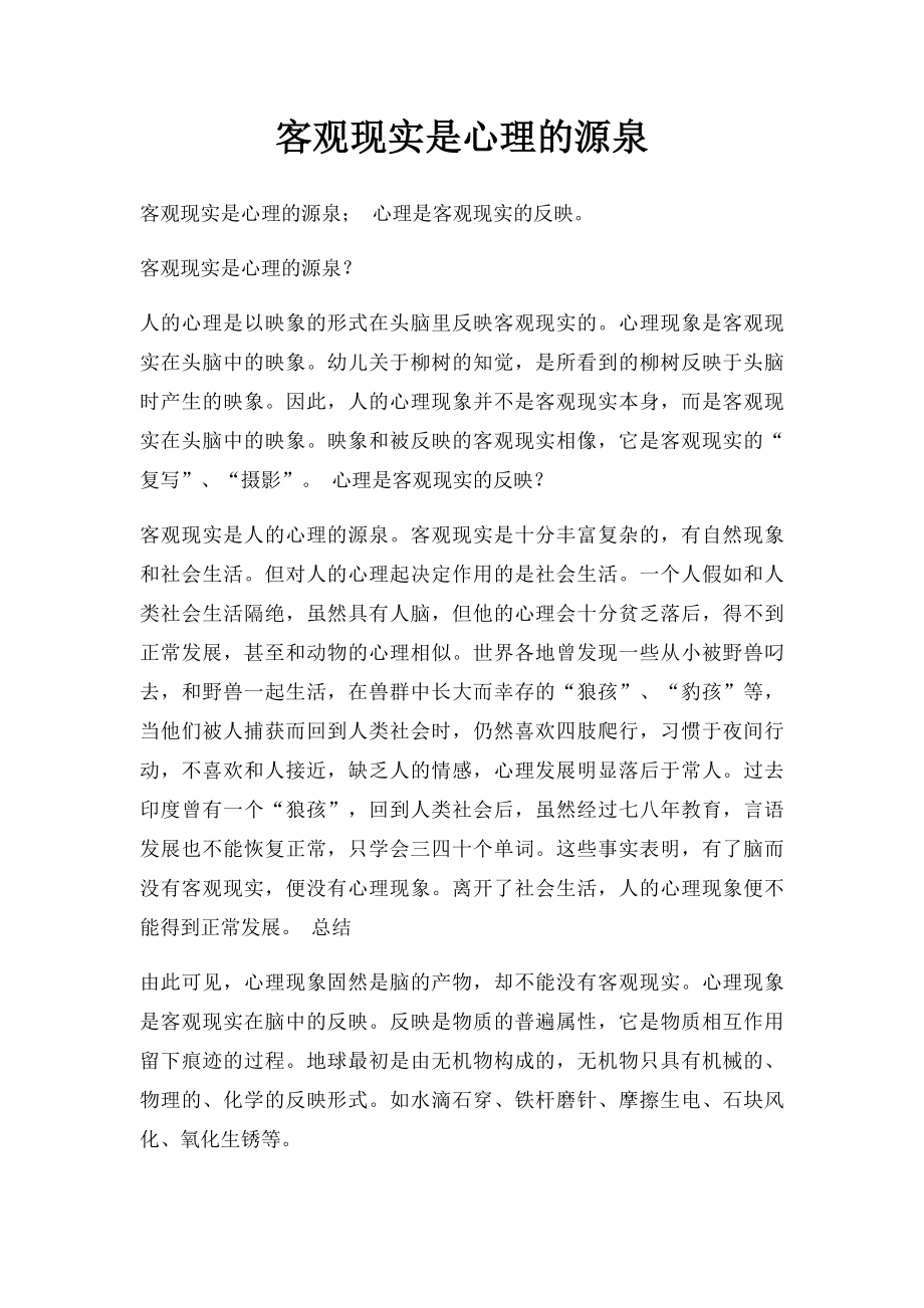 客观现实是心理的源泉.docx_第1页