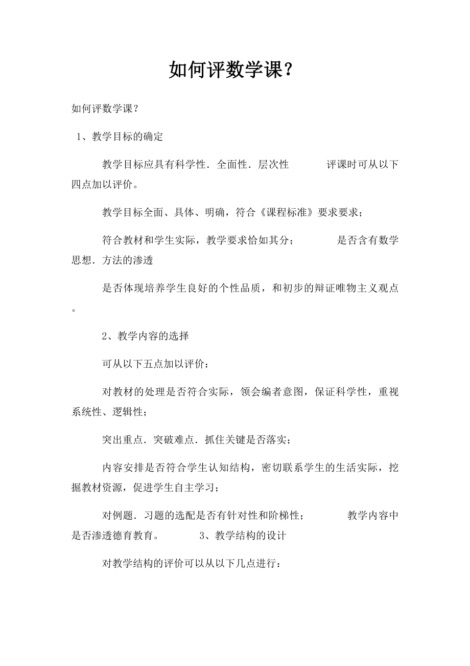 如何评数学课？.docx_第1页