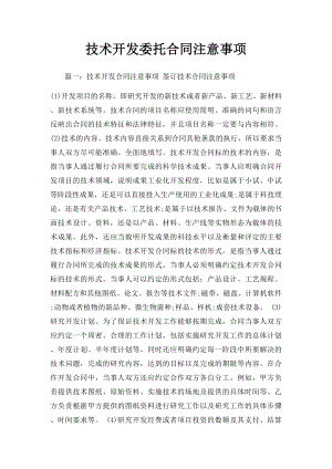 技术开发委托合同注意事项.docx