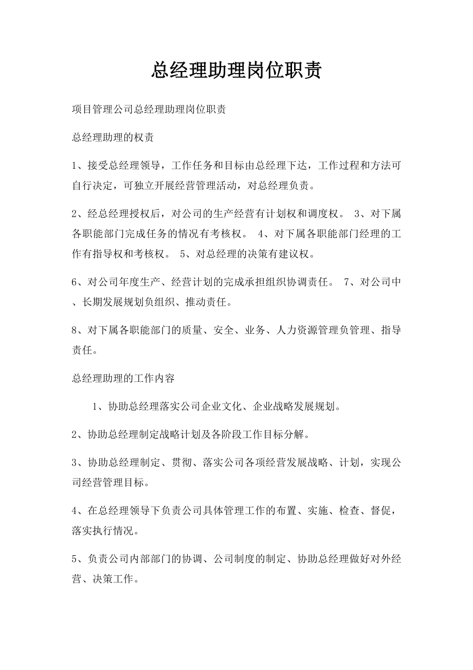 总经理助理岗位职责(1).docx_第1页