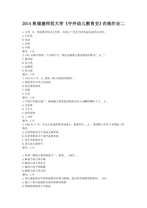 福建师范大学《中外幼儿教育史》在线作业二.doc