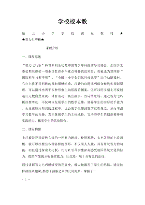 学校校本教.docx