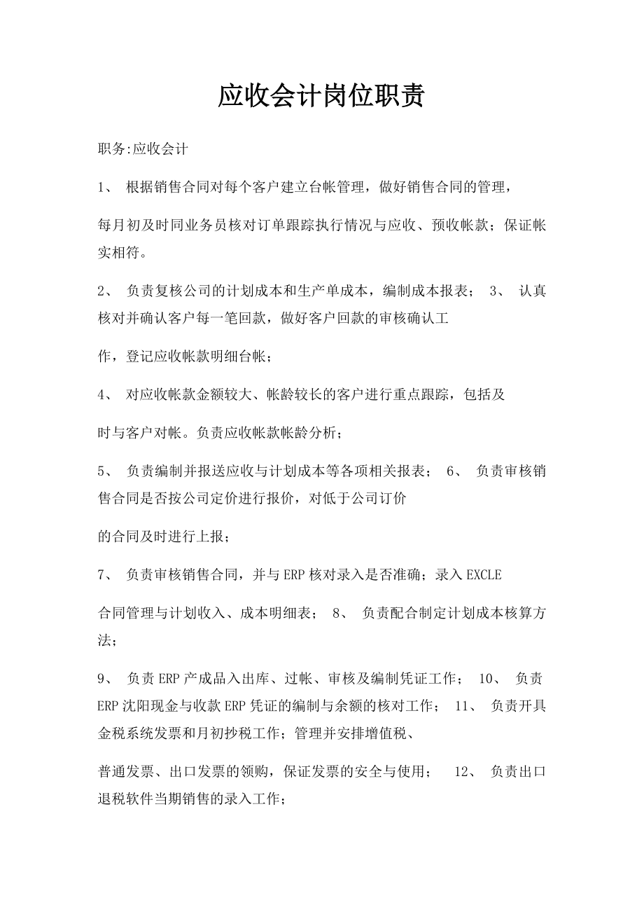 应收会计岗位职责.docx_第1页