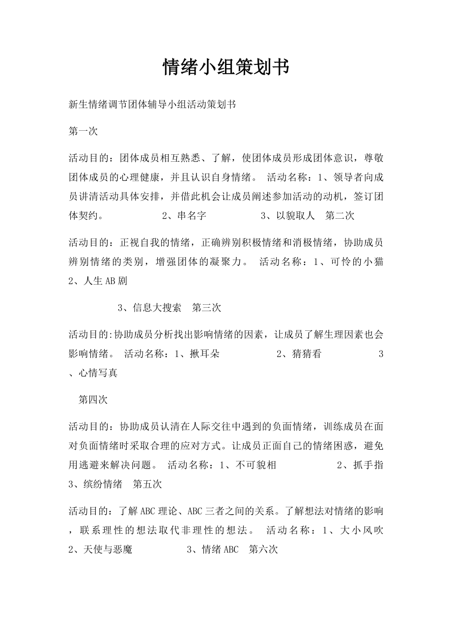 情绪小组策划书.docx_第1页