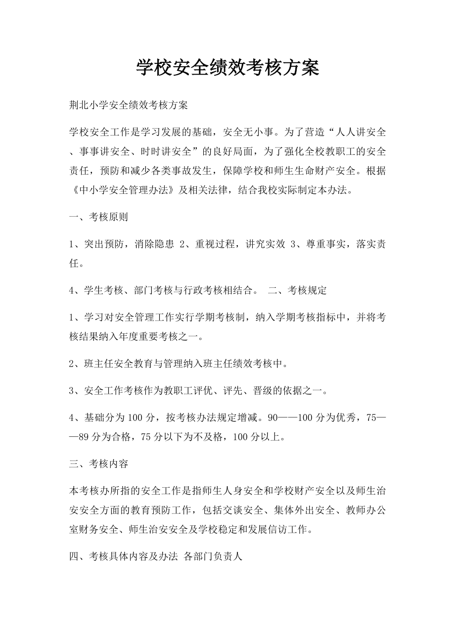 学校安全绩效考核方案.docx_第1页