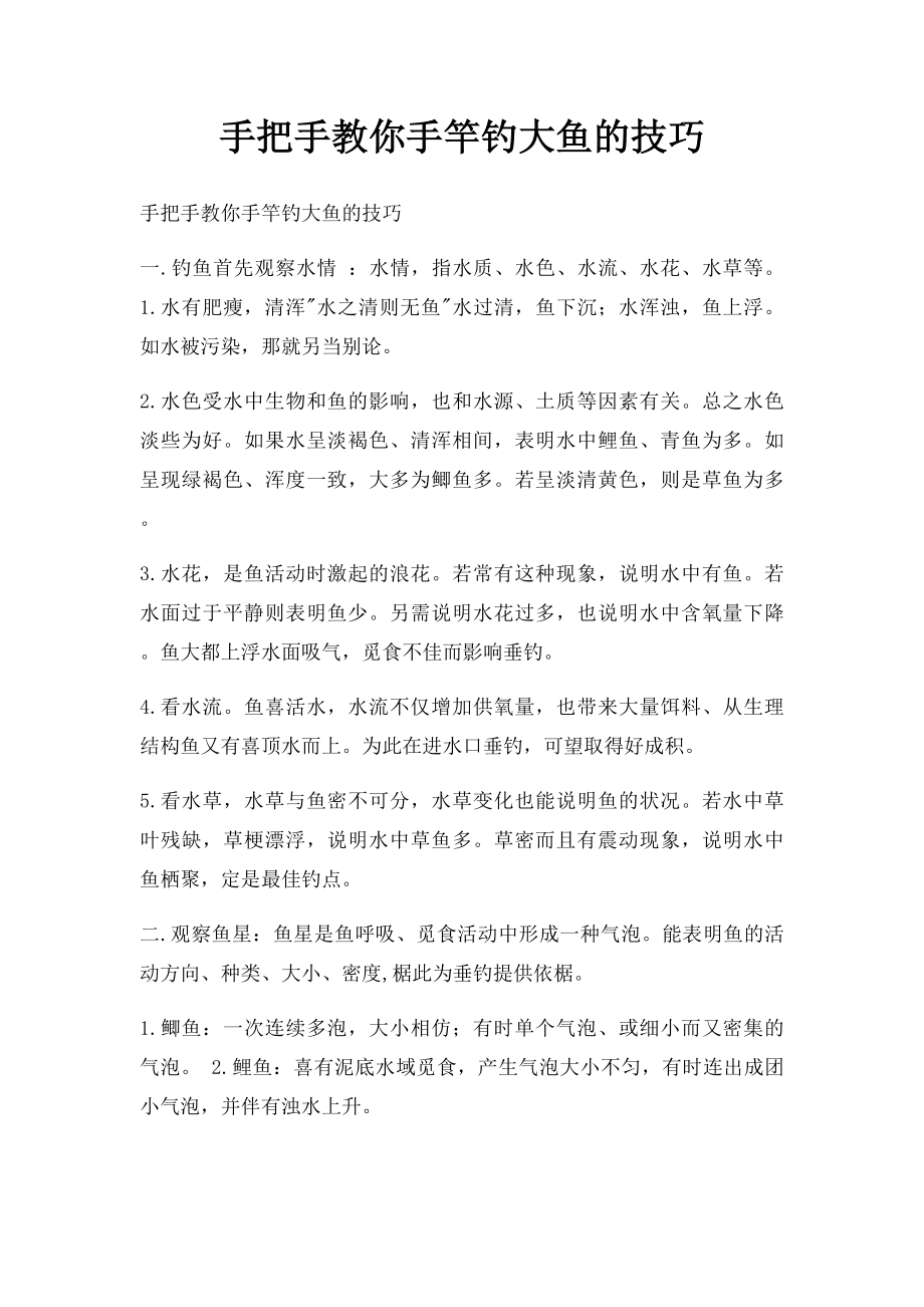 手把手教你手竿钓大鱼的技巧.docx_第1页