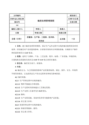 药品企业偏差处理管理规程.doc