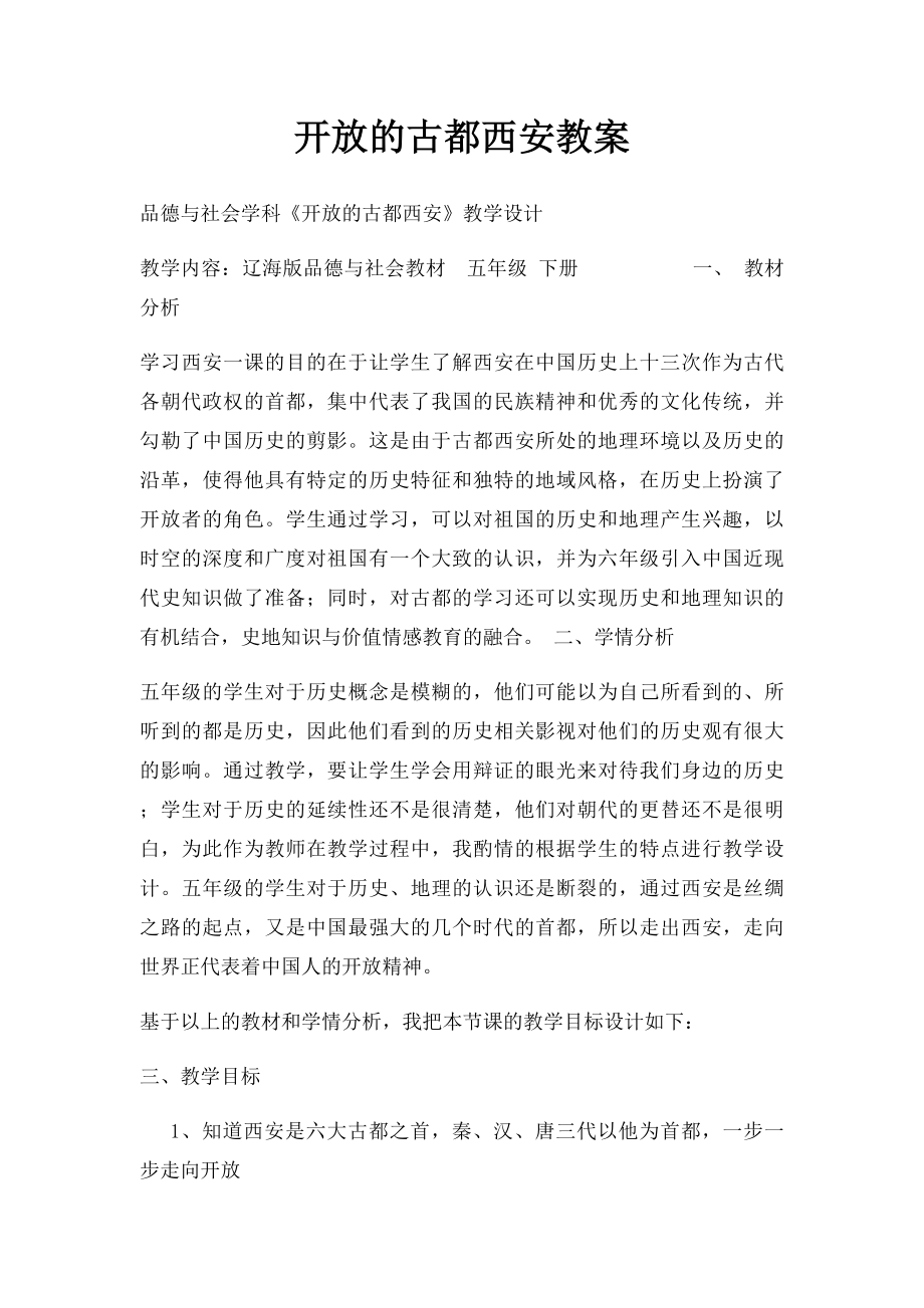 开放的古都西安教案.docx_第1页