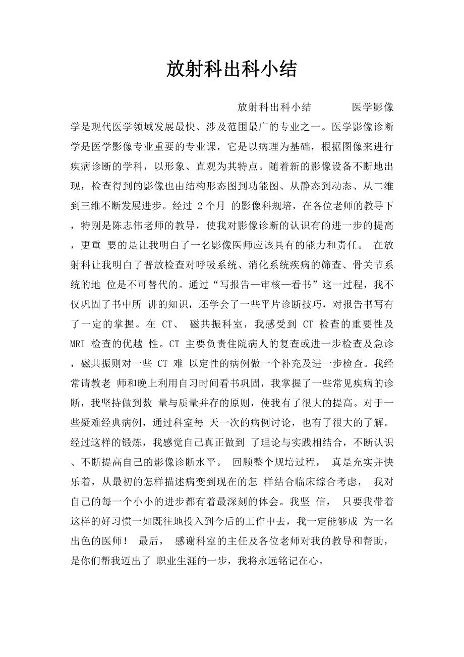 放射科出科小结.docx_第1页