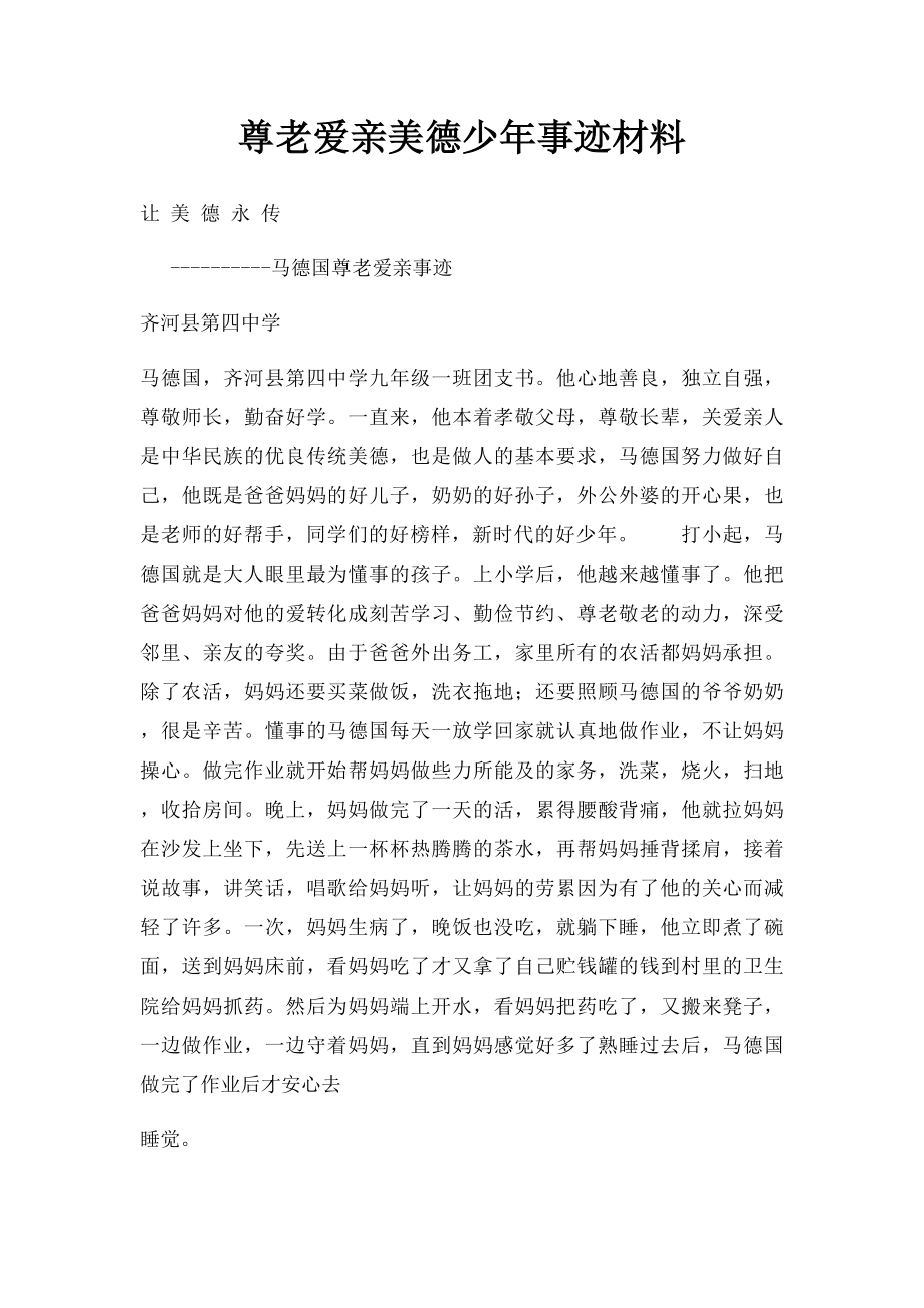 尊老爱亲美德少年事迹材料.docx_第1页