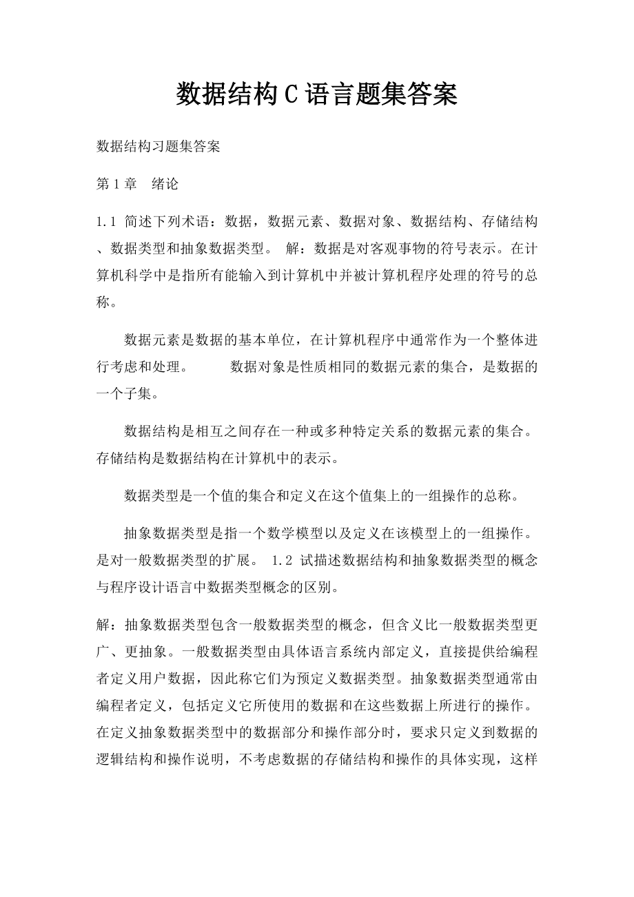 数据结构C语言题集答案.docx_第1页