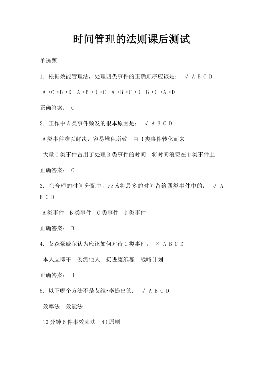 时间管理的法则课后测试.docx_第1页