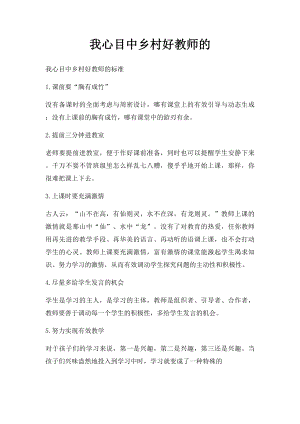 我心目中乡村好教师的.docx