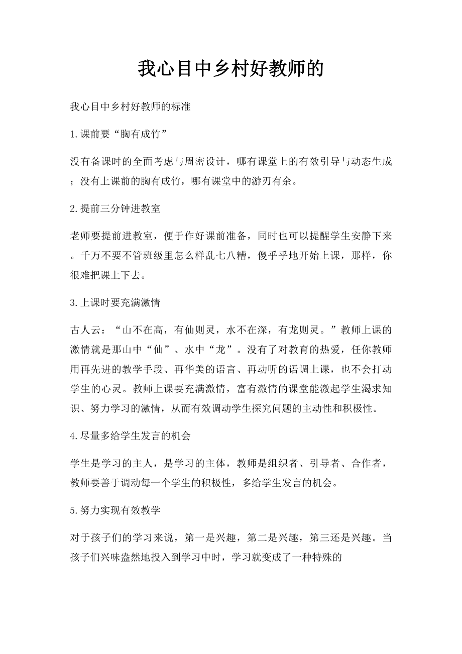 我心目中乡村好教师的.docx_第1页