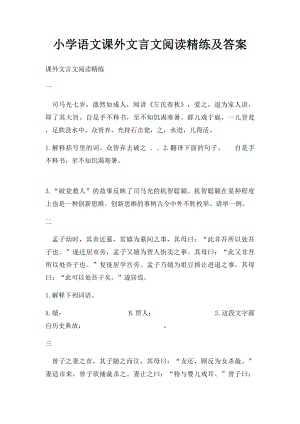 小学语文课外文言文阅读精练及答案(1).docx