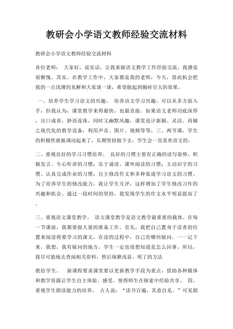 教研会小学语文教师经验交流材料.docx_第1页