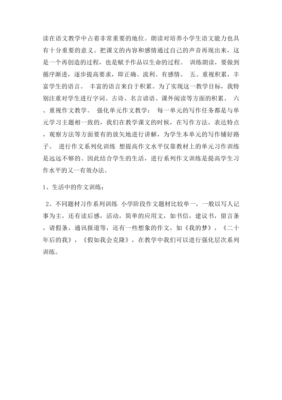 教研会小学语文教师经验交流材料.docx_第2页