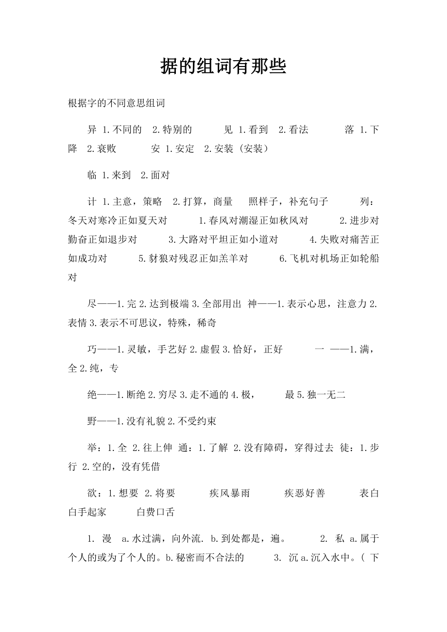 据的组词有那些.docx_第1页