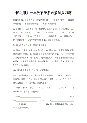 新北师大一年级下册期末数学复习题.docx