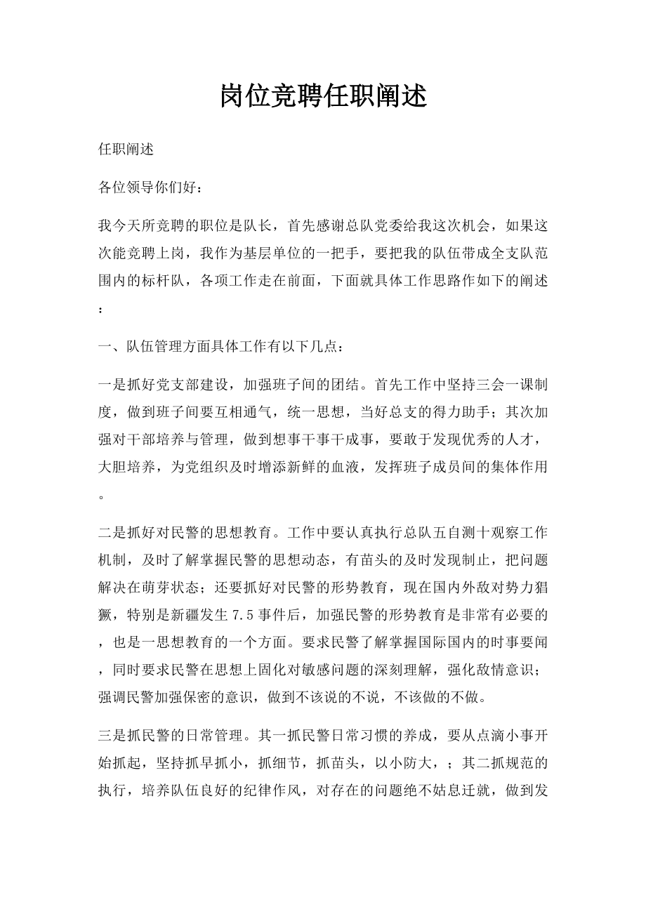 岗位竞聘任职阐述.docx_第1页